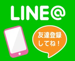 LINE＠始めました！